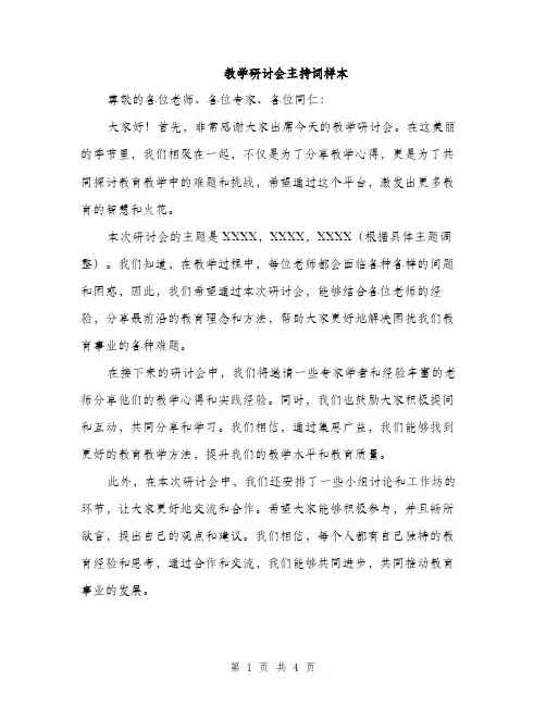 教学研讨会主持词样本（3篇）