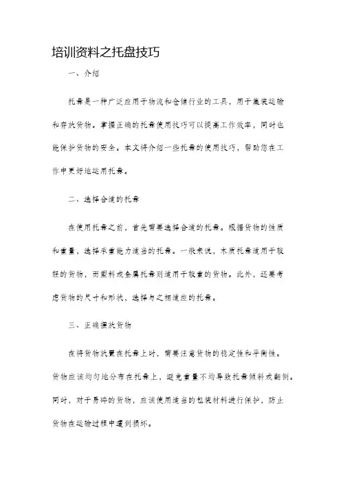 培训资料之托盘技巧