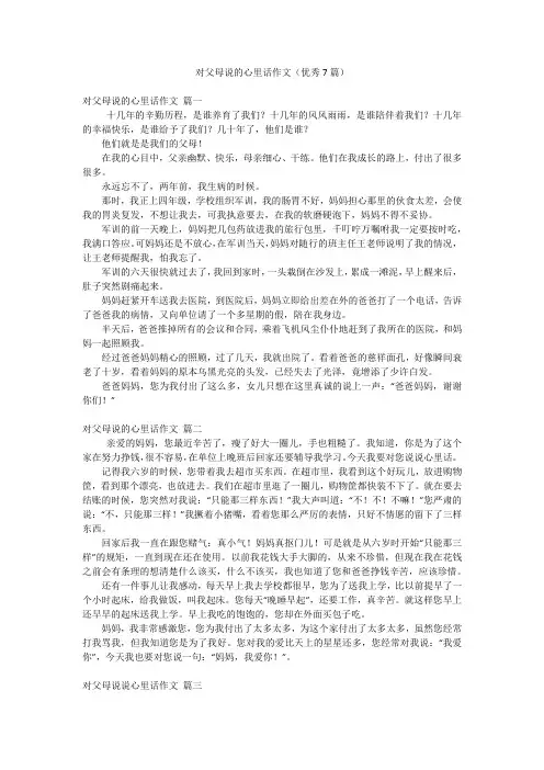 对父母说的心里话作文(优秀7篇)