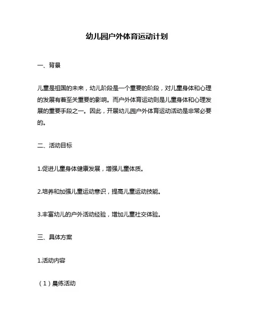 幼儿园户外体育运动计划