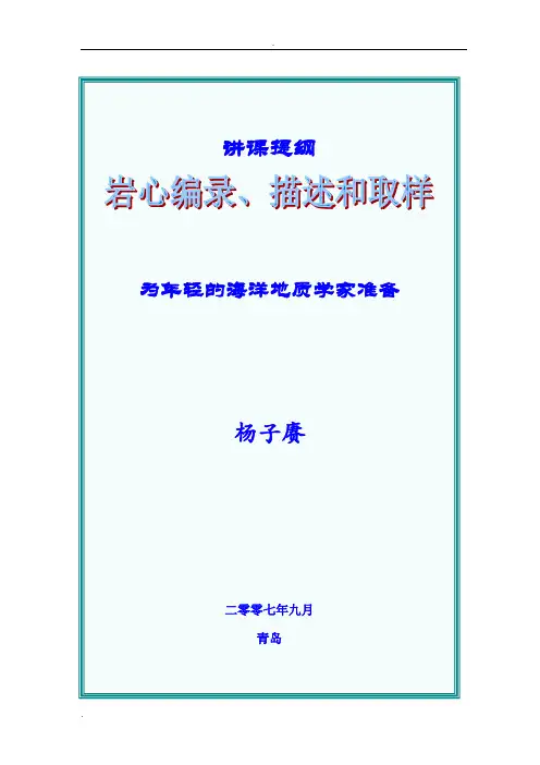 岩心描述和取样