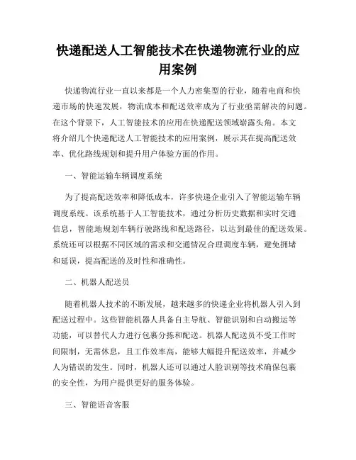 快递配送人工智能技术在快递物流行业的应用案例