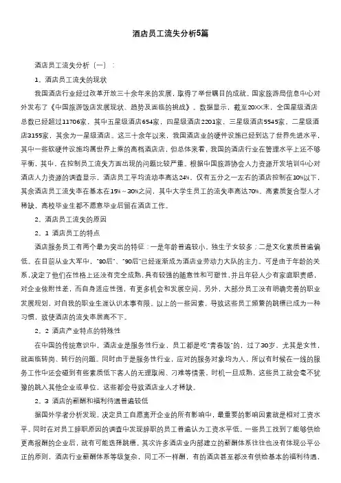 酒店员工流失分析5篇