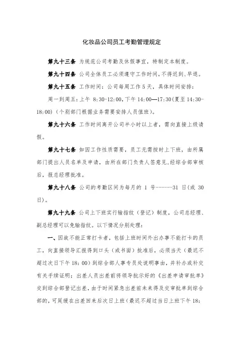 化妆品公司员工考勤管理规定