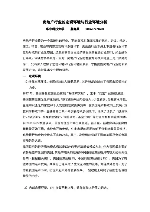 房地产行业的宏观环境和行业环境分析