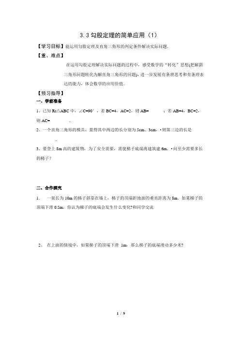 苏科版数学八年级上册_优质导学案：勾股定理的简单应用(1)
