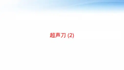 超声刀 (2) ppt课件
