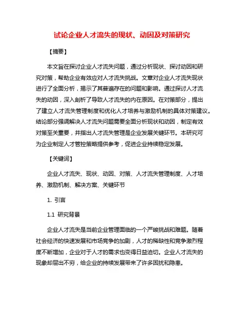 试论企业人才流失的现状、动因及对策研究