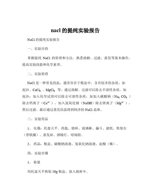 nacl的提纯实验报告