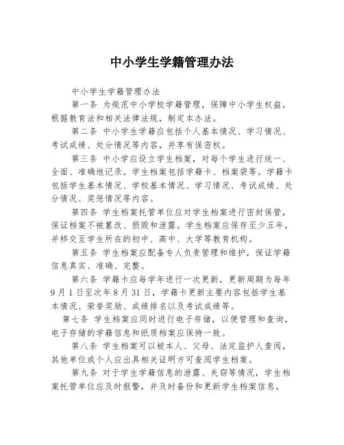 中小学生学籍管理办法