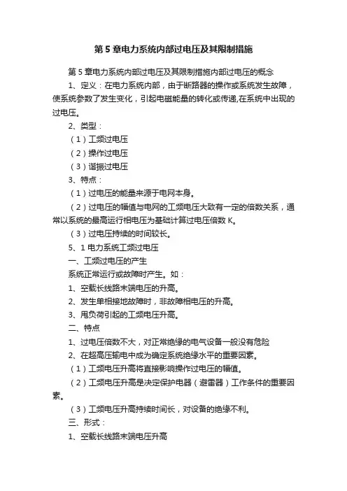 第5章电力系统内部过电压及其限制措施
