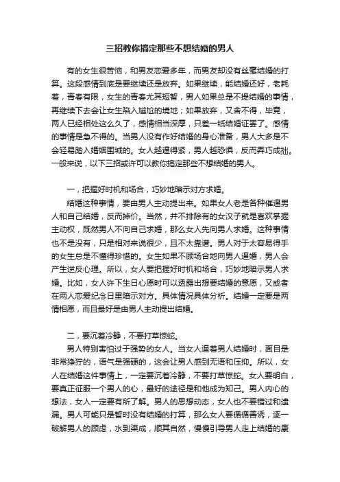三招教你搞定那些不想结婚的男人