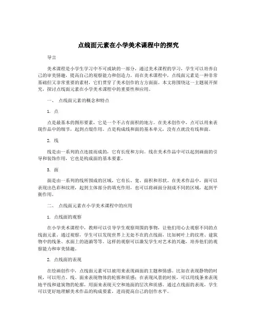 点线面元素在小学美术课程中的探究