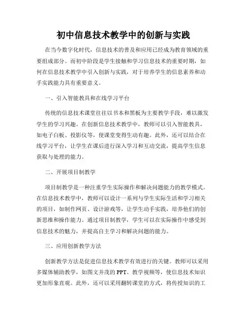 初中信息技术教学中的创新与实践