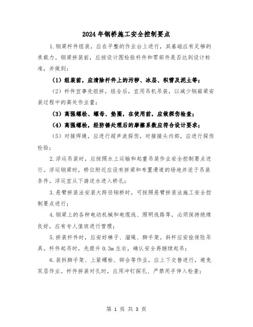 2024年钢桥施工安全控制要点(2篇)