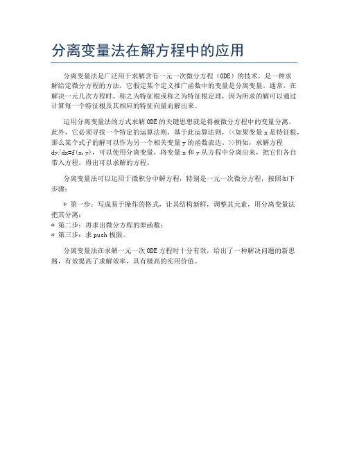 分离变量法在解方程中的应用