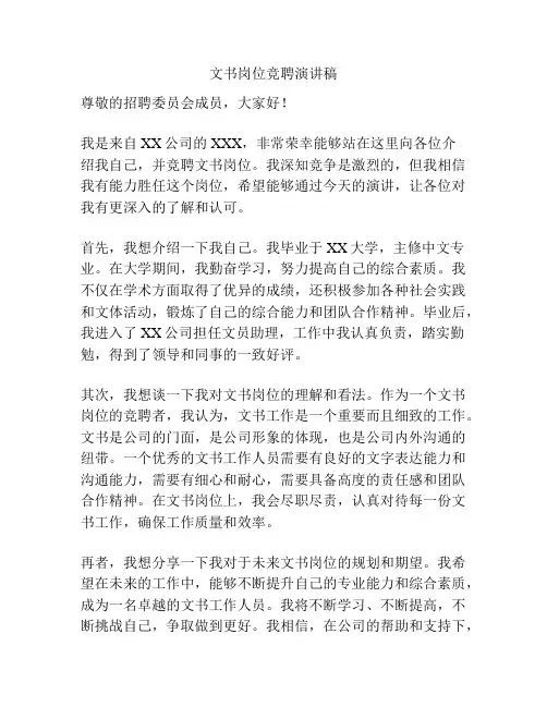 文书岗位竞聘演讲稿