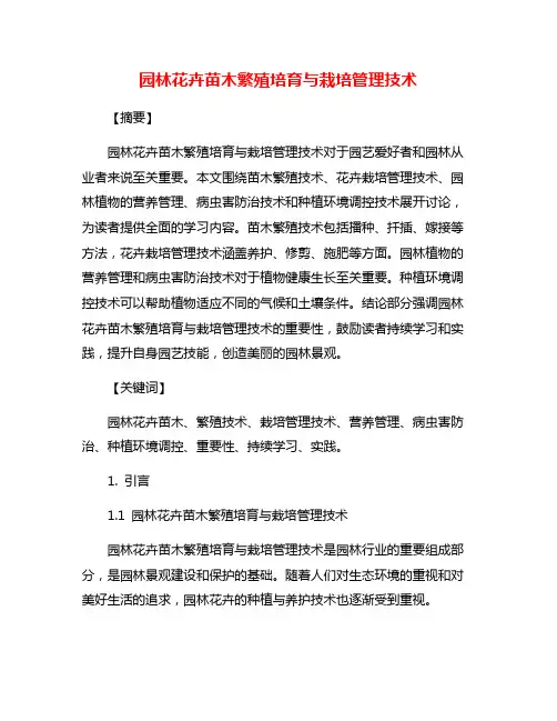 园林花卉苗木繁殖培育与栽培管理技术