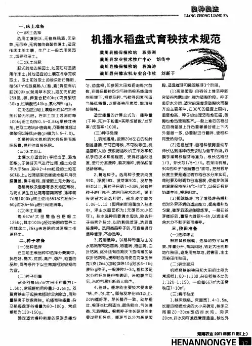 机插水稻盘式育秧技术规范