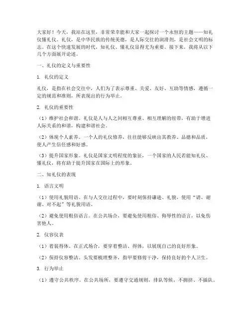 知礼仪懂礼仪演讲稿范文