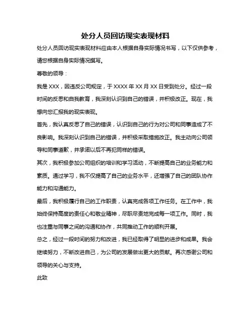 处分人员回访现实表现材料
