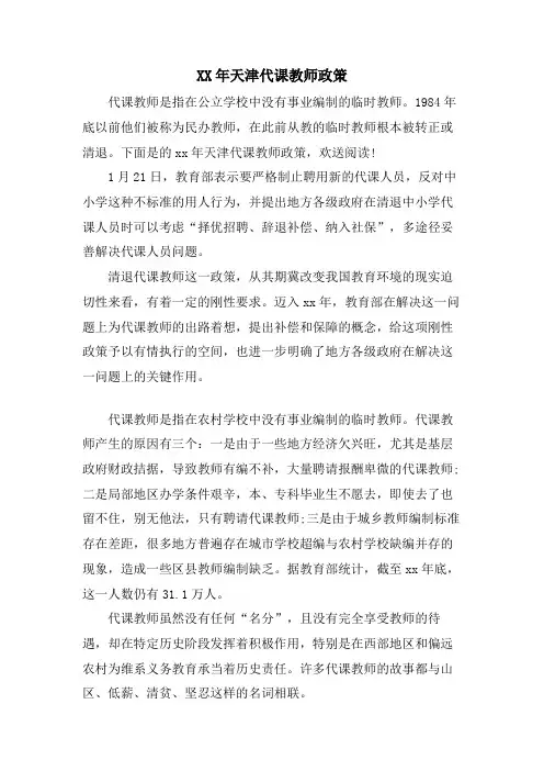 天津代课教师政策