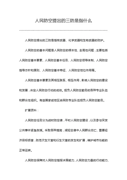 人民防空提出的三防是指什么