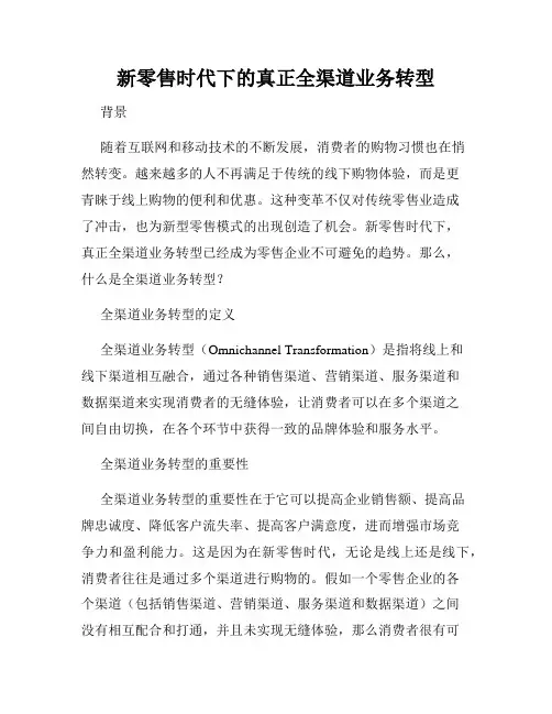 新零售时代下的真正全渠道业务转型
