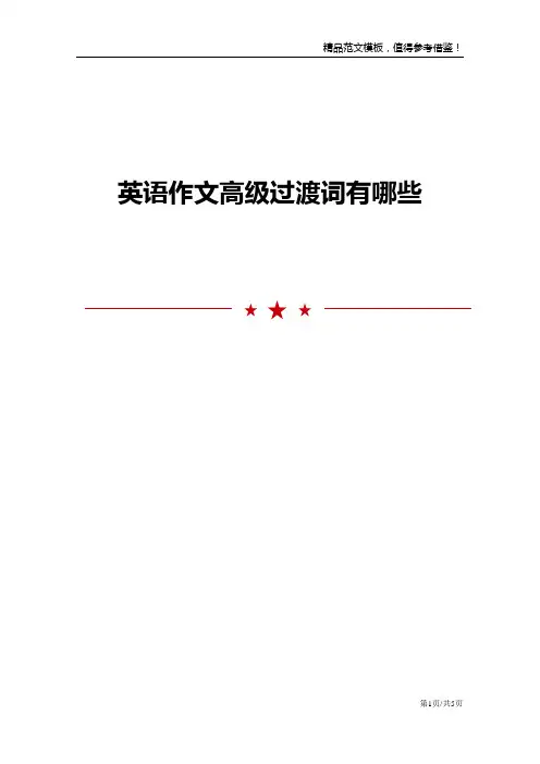 英语作文高级过渡词有哪些