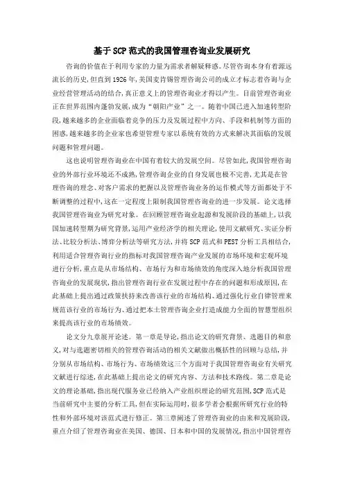 基于SCP范式的我国管理咨询业发展研究
