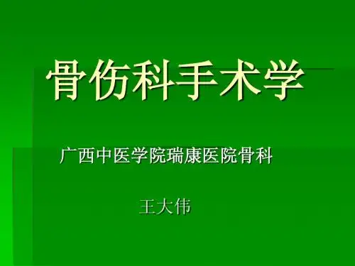 第一章骨科手术基本知识