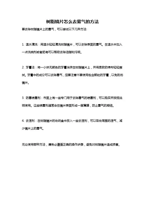 树脂镜片怎么去雾气的方法
