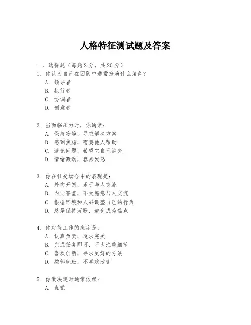 人格特征测试题及答案