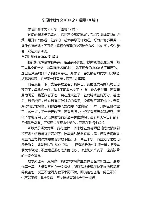 学习计划作文800字（通用19篇）