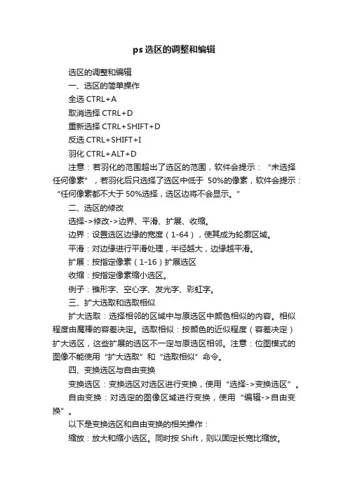 ps选区的调整和编辑