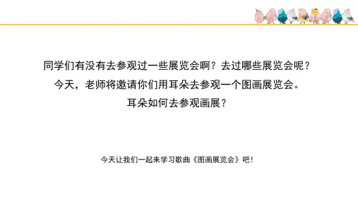 《图画展览会》名师课件(五线谱)