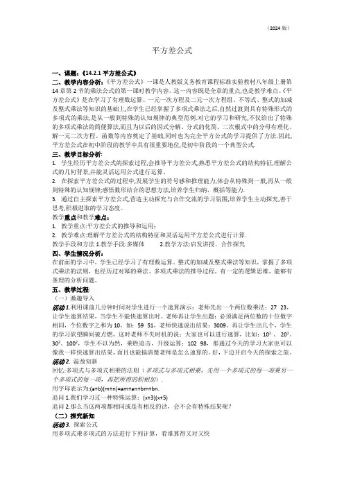14.2.1平方差公式教学设计  2024-2025学年人教版数学八年级上册