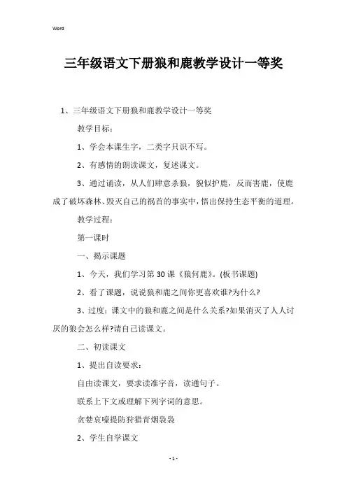 三年级语文下册狼和鹿教学设计一等奖
