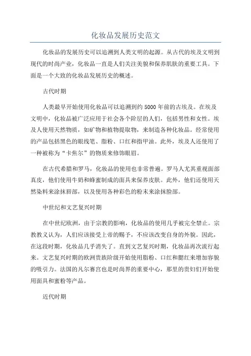 化妆品发展历史范文
