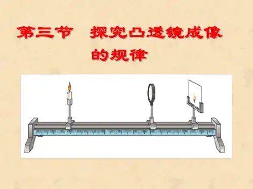 5.3凸透镜成像规律(33张ppt)课件