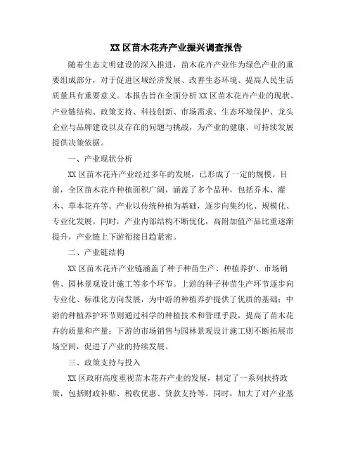 XX区苗木花卉产业振兴调查报告