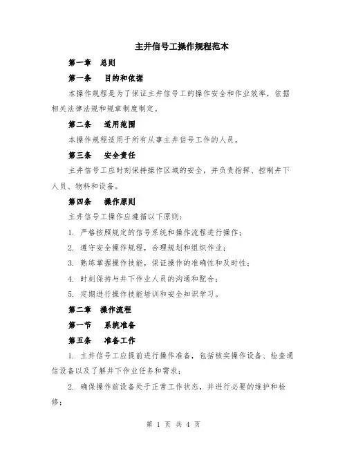 主井信号工操作规程范本
