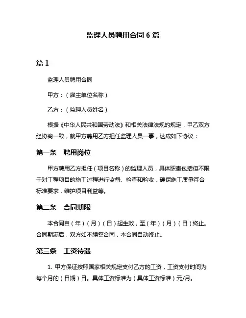 监理人员聘用合同6篇