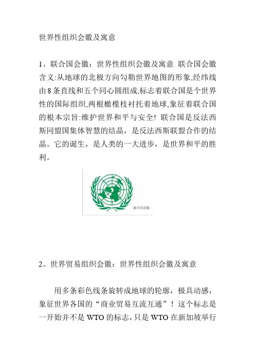 世界性组织会徽及寓意