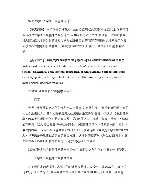 体育运动对大学生心理健康的作用(精)