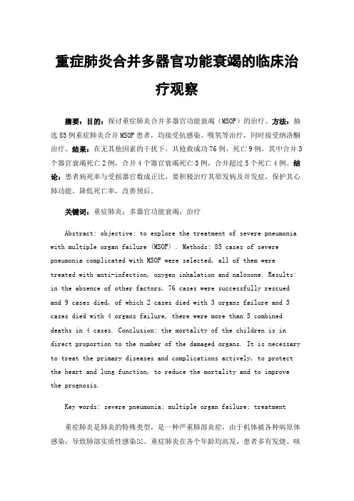 重症肺炎合并多器官功能衰竭的临床治疗观察