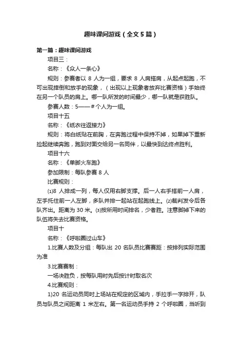 趣味课间游戏（全文5篇）