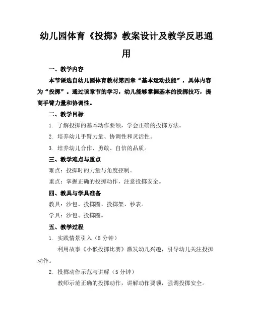 幼儿园体育《投掷》教案设计及教学反思通用