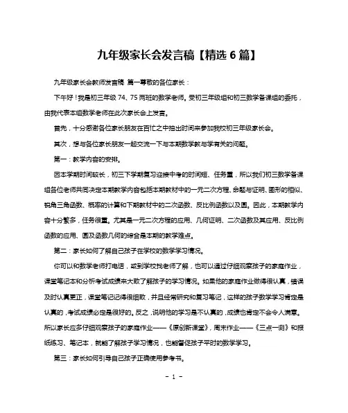 九年级家长会发言稿【精选6篇】