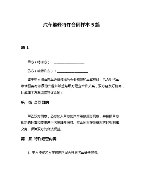 汽车维修特许合同样本5篇